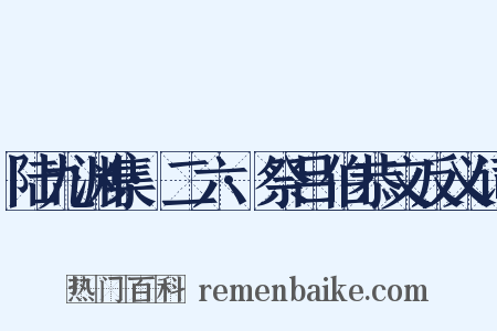 陆九渊集·二六·祭吕伯恭文反义词是什么意思的图片
